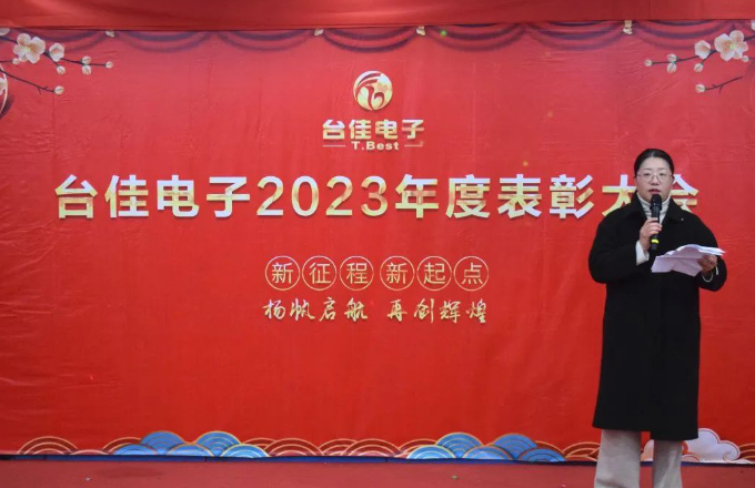 台佳电子2023年度赞美大会隆沉进行